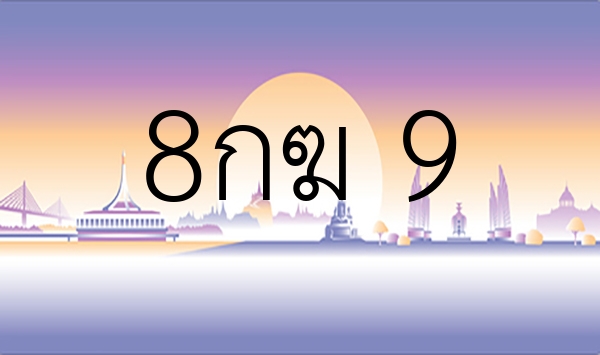 8กฆ 9